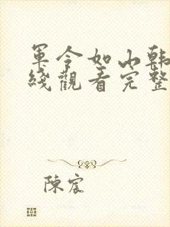 军令如山韩剧在线观看完整版