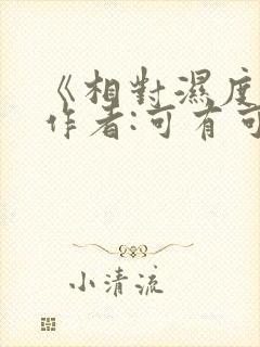 《相对湿度》 作者:可有可无