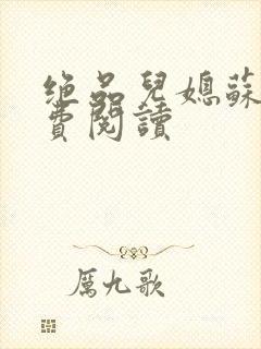 绝品儿媳苏暖免费阅读