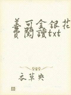 姜可金银花露免费阅读txt