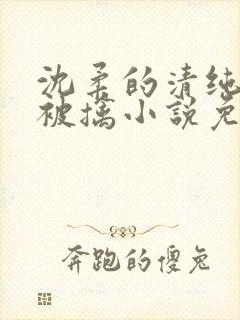沈柔的清纯校花被擒小说免费阅读封面