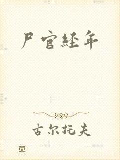 尸官经年