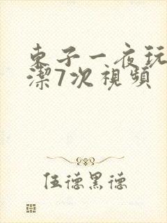 东子一夜玩弄白洁7次视频封面