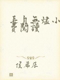 长月无烬小说免费阅读