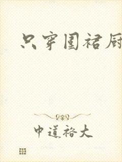 只穿围裙厨房H