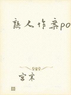 熟人作案po