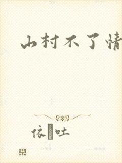 山村不了情封面