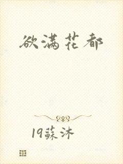 欲满花都封面