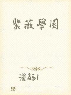 紫薇学园
