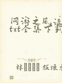 网游之风流骑士txt全集下载