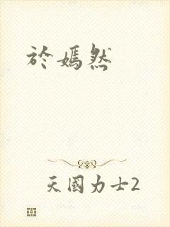 于嫣然