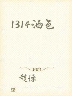 1314酒色