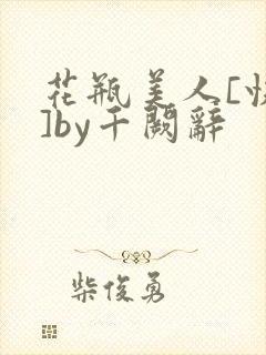 花瓶美人[快穿]by千阙辞封面