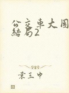 公交车大团圆大结局2