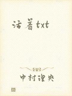 活着txt
