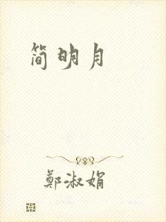 简明月