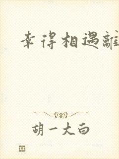 幸得相遇离婚时