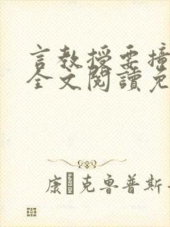 言教授要撞坏了全文阅读免费