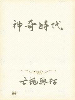 神奇时代