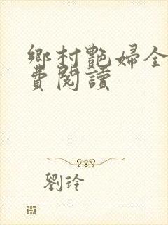 乡村艳妇全文免费阅读