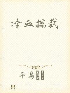 冷血总裁