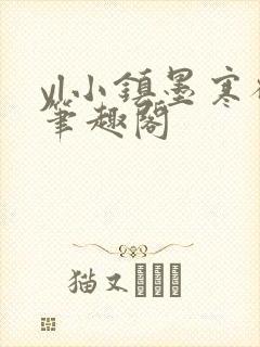 yl小镇墨寒砚笔趣阁