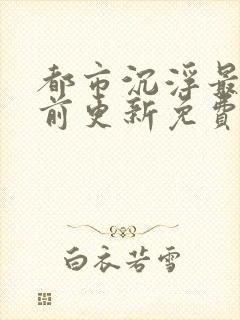 都市沉浮最快超前更新免费封面