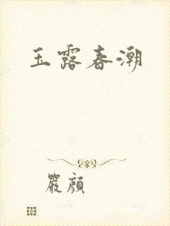 玉露春潮