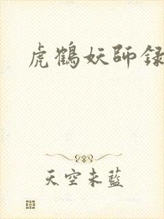 虎鹤妖师录小说