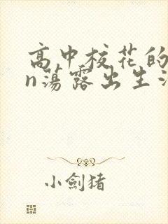高中校花的yin荡露出生活