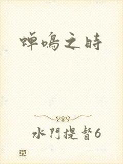 蝉鸣之时封面