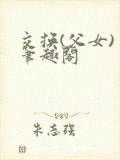 交换(父女) 笔趣阁封面