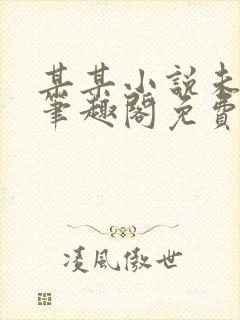 某某小说未删减笔趣阁免费阅读