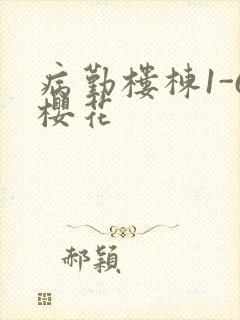 病勤楼栋1-6樱花