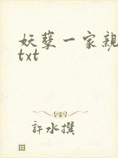 妖孽一家亲小说txt