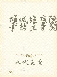 倾城绝恋陈叔楚青丝免费阅读