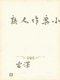 熟人作案小说