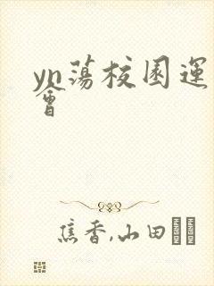 yn荡校园运动会