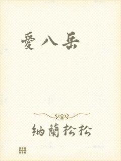 爱八岳