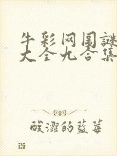 牛彩网图谜总汇大全九合集241期