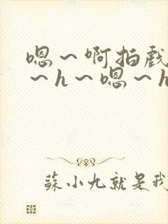 嗯～啊拍戏强做～h～嗯～h