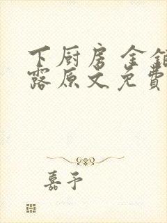 下厨房 金银花露原文免费读书