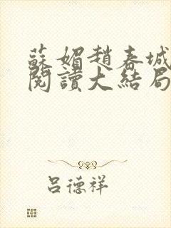 苏媚赵春城免费阅读大结局