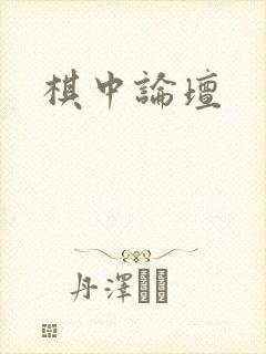 棋中论坛