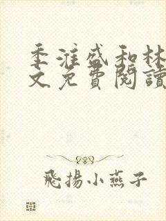 季淮盛和林栀全文免费阅读