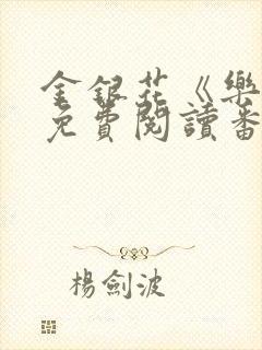 金银花《乐可》免费阅读番外