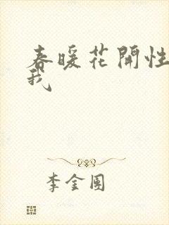 春暖花开性吧有我