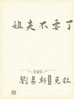 姐夫不要了
