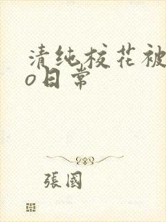 清纯校花被cao日常