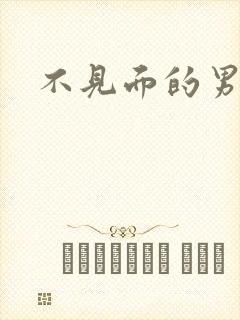 不见面的男朋友
